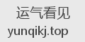 运气看见
