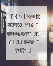 《五十公里桃花坞5》首届“咖喱电影节”来了！朱丹圆梦“影后”