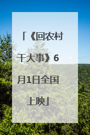 《回农村干大事》6月1日全国上映