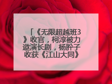 《无限超越班3》收官，柯淳被力邀演长剧，杨肸子收获《江山大同》在内的5个片约