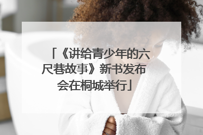 《讲给青少年的六尺巷故事》新书发布会在桐城举行