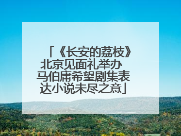 《长安的荔枝》北京见面礼举办 马伯庸希望剧集表达小说未尽之意