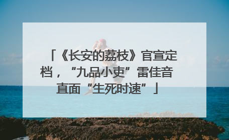 《长安的荔枝》官宣定档，“九品小吏”雷佳音直面“生死时速”