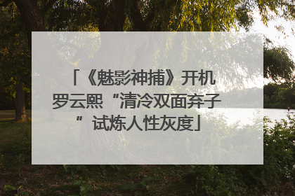 《魅影神捕》开机 罗云熙“清冷双面弃子”试炼人性灰度