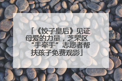 《饺子皇后》见证母爱的力量，芝罘区“手牵手”志愿者帮扶孩子免费观影
