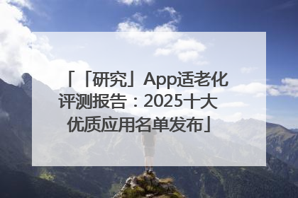 「研究」App适老化评测报告：2025十大优质应用名单发布