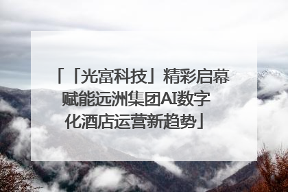 「光富科技」精彩启幕 赋能远洲集团AI数字化酒店运营新趋势