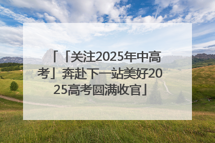「关注2025年中高考」奔赴下一站美好2025高考圆满收官