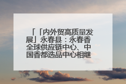 「内外贸高质量发展」永春县：永春香全球供应链中心、中国香都选品中心相继运营——一根香“点燃”百亿产业