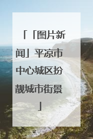 「图片新闻」平凉市中心城区扮靓城市街景