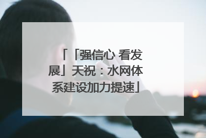 「强信心 看发展」天祝：水网体系建设加力提速