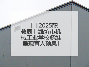「2025职教周」潍坊市机械工业学校多维呈现育人硕果