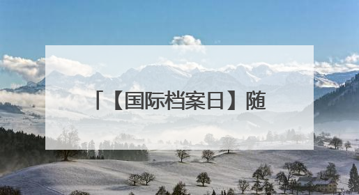 【国际档案日】随着老照片的步伐，听青浦监狱档案说
