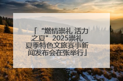 “燃情崇礼 活力之夏”2025崇礼夏季特色文旅赛事新闻发布会在张举行