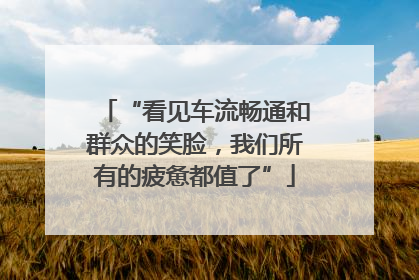 “看见车流畅通和群众的笑脸，我们所有的疲惫都值了”