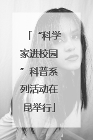 “科学家进校园”科普系列活动在昆举行