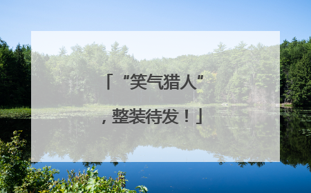 “笑气猎人”，整装待发！