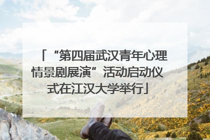 “第四届武汉青年心理情景剧展演”活动启动仪式在江汉大学举行