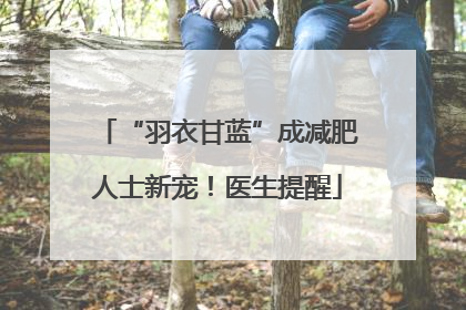 “羽衣甘蓝”成减肥人士新宠！医生提醒