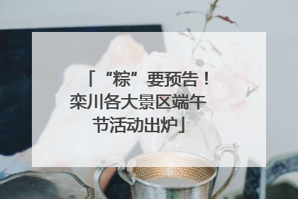 “粽”要预告！栾川各大景区端午节活动出炉