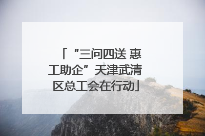 “三问四送 惠工助企”天津武清区总工会在行动