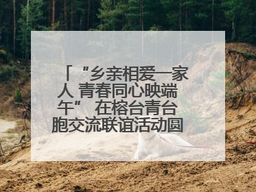 “乡亲相爱一家人 青春同心映端午” 在榕台青台胞交流联谊活动圆满举行