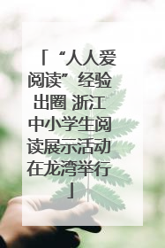 “人人爱阅读”经验出圈 浙江中小学生阅读展示活动在龙湾举行