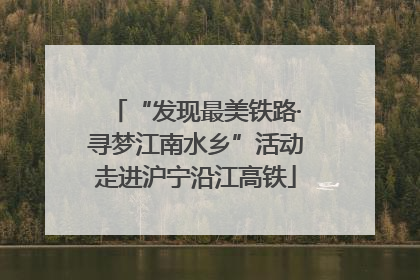 “发现最美铁路·寻梦江南水乡”活动走进沪宁沿江高铁