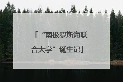 “南极罗斯海联合大学”诞生记