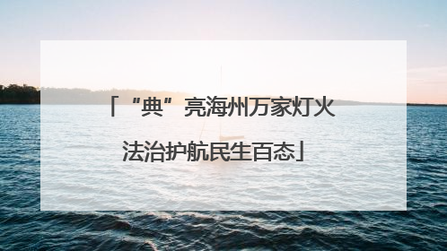 “典”亮海州万家灯火 法治护航民生百态