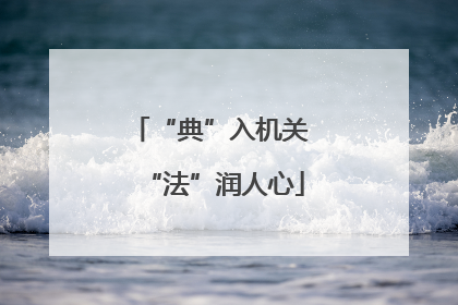 “典”入机关 “法”润人心