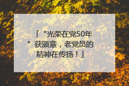“光荣在党50年”获颁章，老党员的精神在传扬！