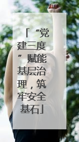 “党建三度”赋能基层治理，筑牢安全基石