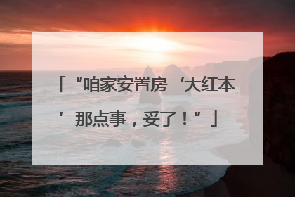 “咱家安置房‘大红本’那点事，妥了！”