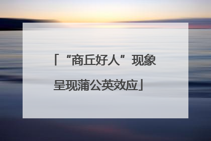 “商丘好人”现象呈现蒲公英效应