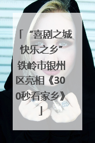 “喜剧之城 快乐之乡” 铁岭市银州区亮相《300秒看家乡》