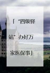 “四级驿站”办好万家医保事