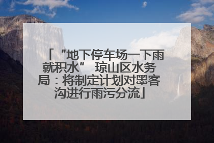 “地下停车场一下雨就积水” 琼山区水务局：将制定计划对墨客沟进行雨污分流