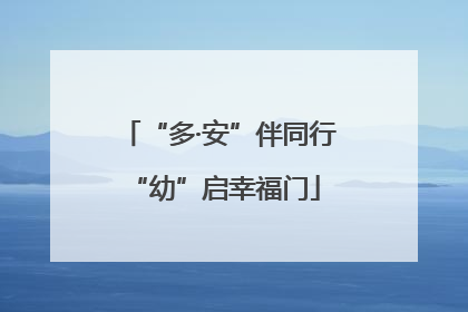 “多·安”伴同行 “幼”启幸福门
