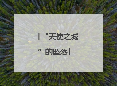 “天使之城”的坠落