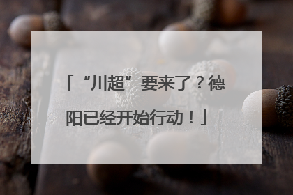 “川超”要来了？德阳已经开始行动！