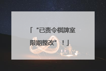“已责令棋牌室限期整改”！