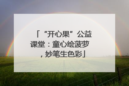 “开心果”公益课堂：童心绘菠萝，妙笔生色彩