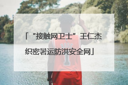 “接触网卫士”王仁杰织密暑运防洪安全网