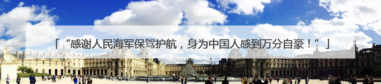 “感谢人民海军保驾护航，身为中国人感到万分自豪！”