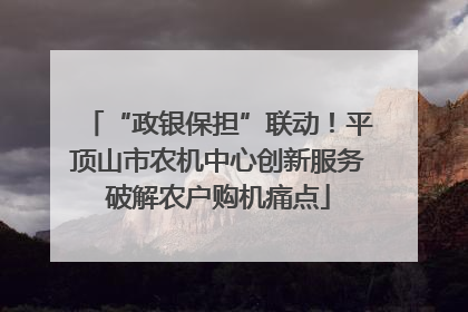 “政银保担”联动！平顶山市农机中心创新服务破解农户购机痛点
