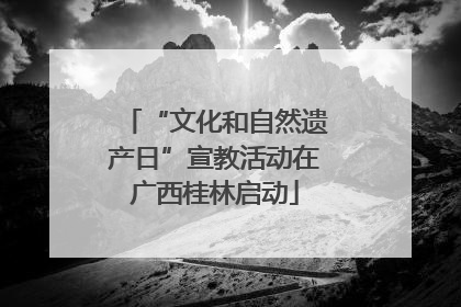 “文化和自然遗产日”宣教活动在广西桂林启动