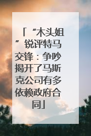 “木头姐”锐评特马交锋：争吵揭开了马斯克公司有多依赖政府合同