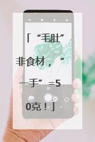 “毛肚”非食材，“一手”=50克！