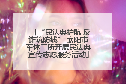 “民法典护航 反诈筑防线” 襄阳市军休二所开展民法典宣传志愿服务活动